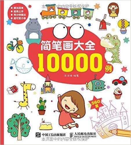 简笔画大全10000例