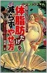 体脂肪だけを減らすやせ方:無理しない生活改善ダイエット