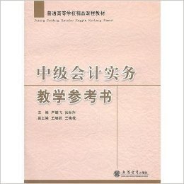 中级会计实务教学参考书