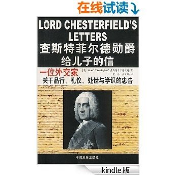 查斯特菲尔德勋爵给儿子的信:一位外交家关于品行礼仪处世与学识的忠告 (成功大师经典)