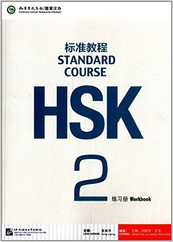 HSK标准教程2练习册