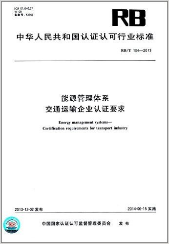 中华人民共和国认证认可行业标准:能源管理体系·交通运输企业认证要求(RB/T 104-2013)