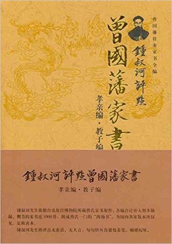 锺叔河评点曾国藩家书(孝亲编•教子编)