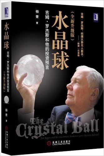 水晶球:吉姆•罗杰斯和他的投资预言(全新升级版)