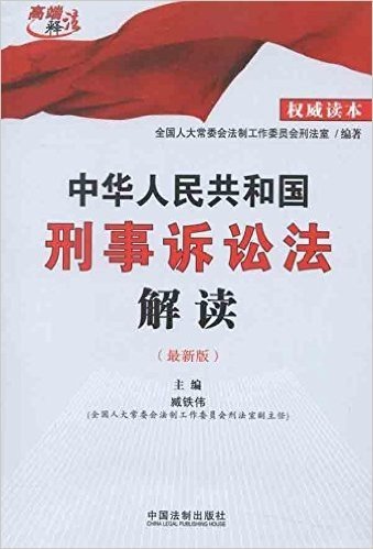 中华人民共和国刑事诉讼法解读(权威读本)