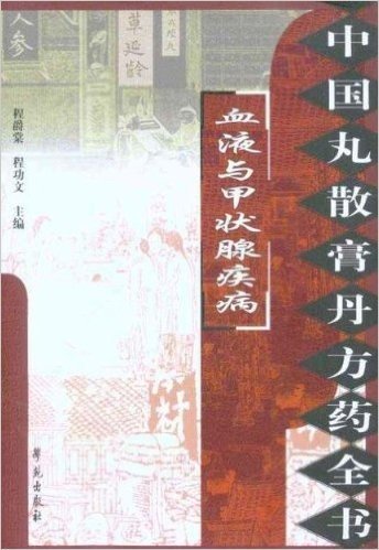 中国丸散膏丹方药全书•血液与甲状腺疾病