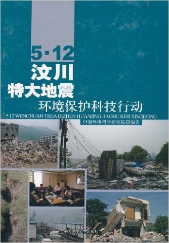 5•12汶川特大地震:环境保护科技行动