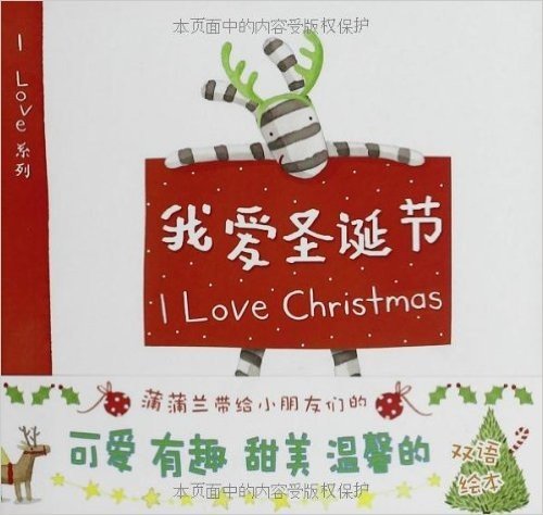 蒲蒲兰绘本馆·I Love系列:我爱圣诞节(双语绘本)