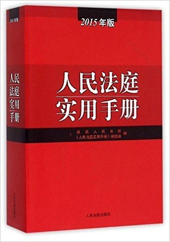 人民法庭实用手册(2015年版)
