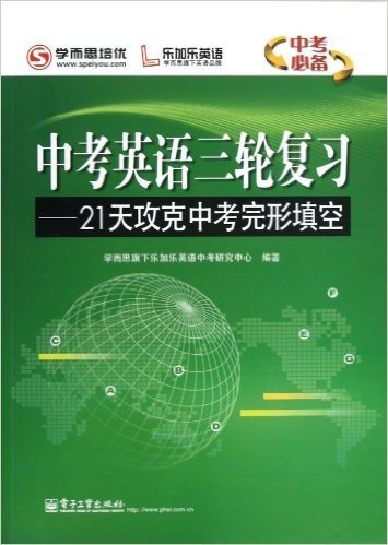 中考英语三轮复习:21天攻克中考完形填空(中考必备)