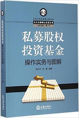 私募股权投资基金操作实务与图解