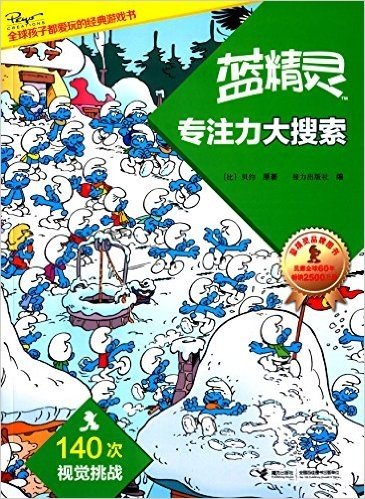 全球孩子都爱玩的经典游戏书:蓝精灵专注力大搜索