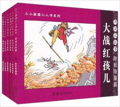 小小孩读小人书系列•西游记故事•除妖降魔篇(套装共6册)