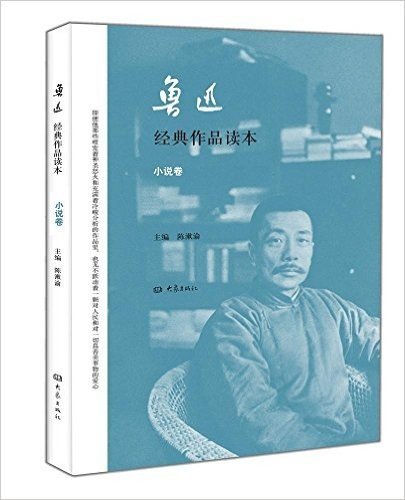 鲁迅经典作品读本:小说卷