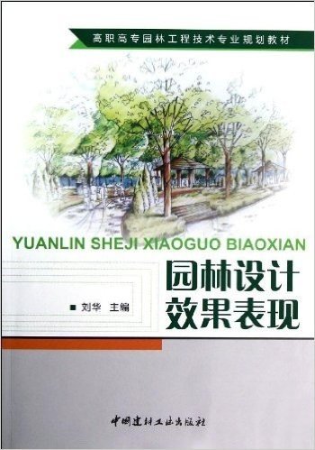 高职高专园林工程技术专业规划教材:园林设计效果表现