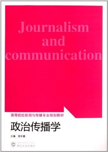 高等院校新闻与传播专业规划教材:政治传播学