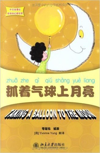 中文故事绘•丽丽的幻想世界:抓着气球上月亮(注音版)(附CD-ROM光盘1张)