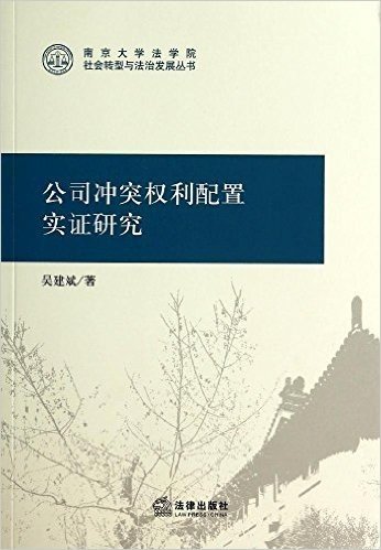 南京大学法学院社会转型与法治发展丛书:公司冲突权利配置实证研究