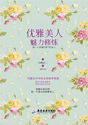 优雅美人魅力修炼:做一个灵魂有香气的女人