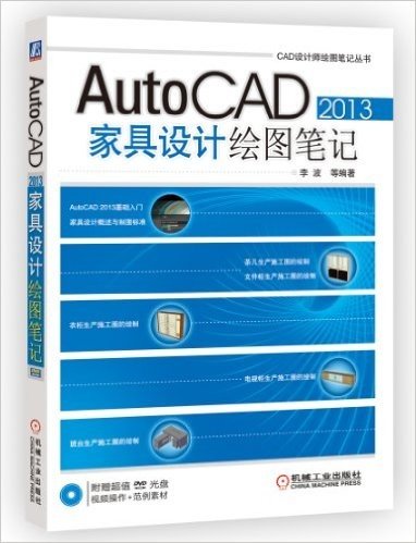 AutoCAD2013家具设计绘图笔记(附DVD光盘)