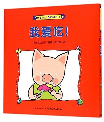 心喜阅童书·0-3岁幼儿自我认知绘本:我爱吃!