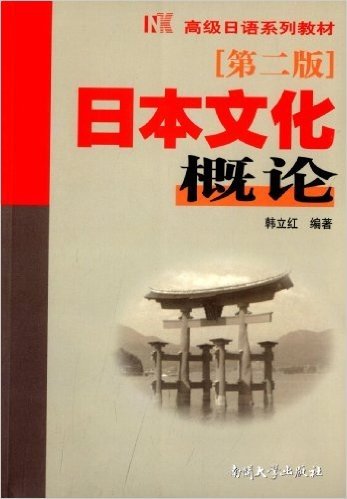 高级日语系列教材:日本文化概论(第2版)