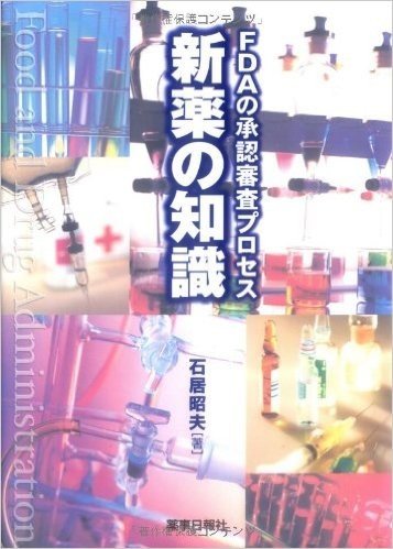 FDAの承認審査プロセス 新薬の知識