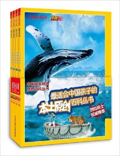 中国国家地理博物百科(第1辑)(套装共4册)