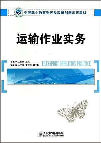 中等职业教育财经类改革创新示范教材:运输作业实务