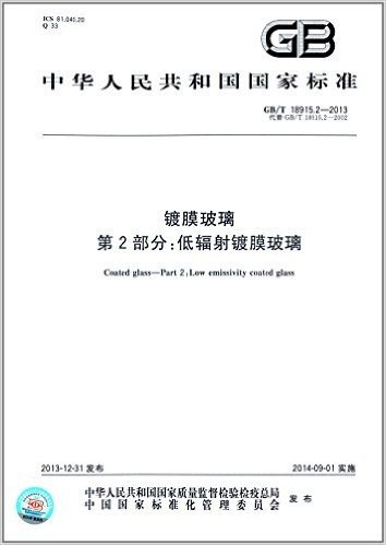 中华人民共和国国家标准:镀膜玻璃·第2部分:低辐射镀膜玻璃(GB/T 18915.2-2013)