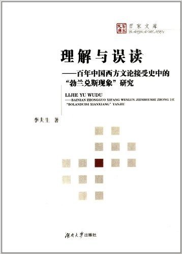 理解与误读:百年中国西方文论接受史中的"勃兰兑斯现象"研究