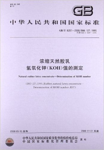 浓缩天然胶乳 氢氧化钾(KOH)值的测定(GB/T 8297-2008)(ISO 127:1995)