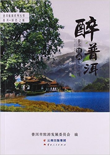 云南人民出版社 普洱旅游系列丛书.普洱·绿色之旅 醉普洱:普洱经典人文地理