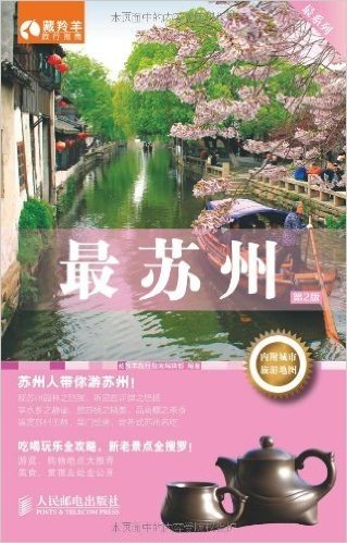 最系列:最苏州(第2版)(附城市旅游地图)