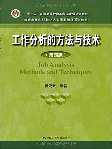 "十二五"普通高等教育本科国家级规划教材·教育部面向21世纪人力资源管理系列教材:工作分析的方法与技术(第4版)