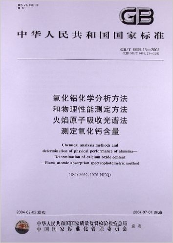 氧化铝化学分析方法和物理性能测定方法 火焰原子吸收光谱法测定氧化钙含量(GB/T 6609.13-2004)