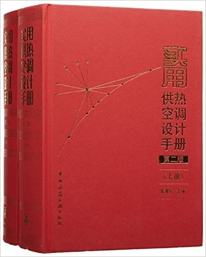 实用供热空调设计手册(第二版)(上下)