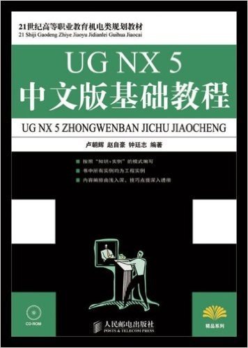 UG NX5中文版基础教程(附盘)