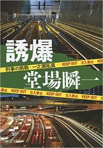 誘爆-刑事の挑戦・一之瀬拓真