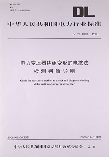 电力变压器绕组变形的电抗法检测判断导则(DL\T1093-2008)/中华人民共和国电力行业标准
