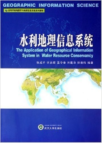 水利地理信息系统