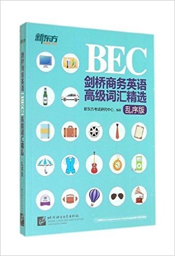 新东方·剑桥商务英语(BEC)高级词汇精选(乱序版)