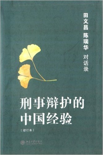 刑事辩护的中国经验:田文昌、陈瑞华对话录(增订本)