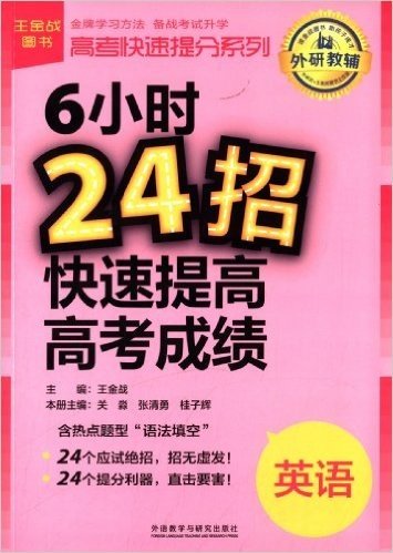 王金战-高考快速提分系列:6小时24招快速提高高考成绩·英语