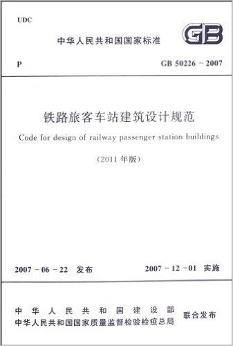 铁路旅客车站建筑设计规范(2011年版GB50226-2007) [平装]/中华人民共和国国家标准