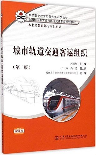 中等职业教育改革创新示范教材·全国职业教育城市轨道交通专业规划教材:城市轨道交通客运组织(第2版)