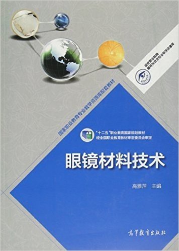 国家职业教育专业教学资源库配套教材·"十二五"职业教育国家规划教材:眼镜材料技术