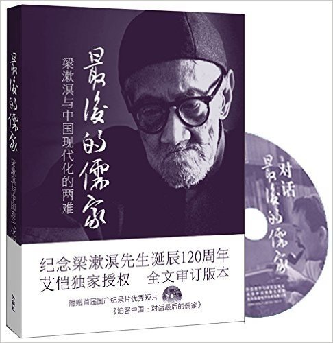 最后的儒家:梁漱溟与中国现代化的两难