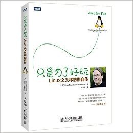 只是为了好玩:Linux之父林纳斯自传