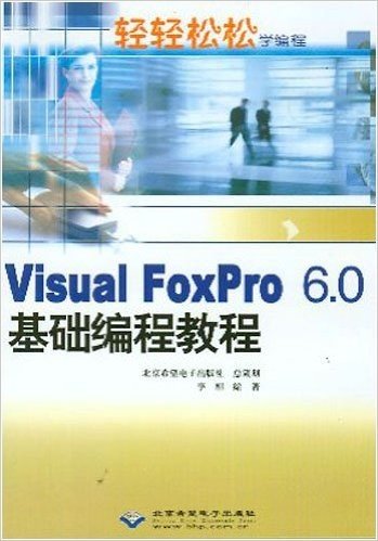 Visual FoxPro6.0基础编程教程